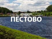 Прогулка в Пестово